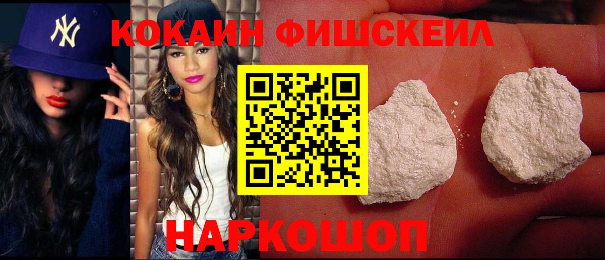 Кокаин Fish Scale Кириши